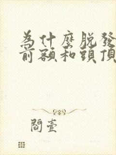 为什么脱发先脱前额和头顶