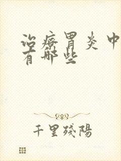 治疗胃炎中草药有哪些