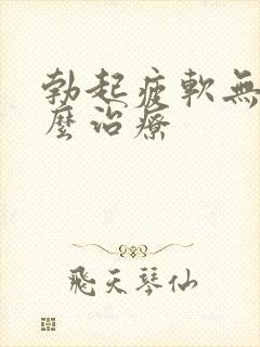 勃起疲软无力怎么治疗