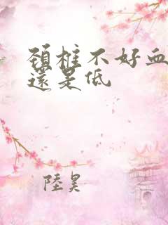 颈椎不好血压高还是低