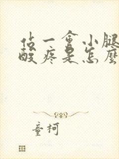 站一会小腿肚子酸疼是怎么回事