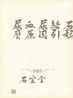 尿血尿结石是什么原因引起的