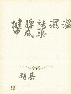 健脾祛湿温阳的中成药