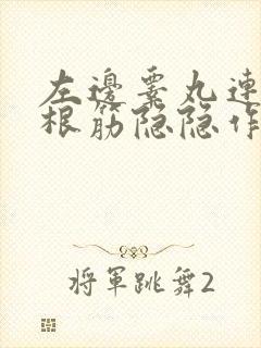 左边睾丸连着一根筋隐隐作痛怎么缓解