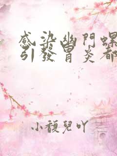 感染幽门螺杆菌引发胃炎都有哪些症状