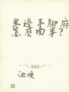 半边手脚麻木是怎么回事?