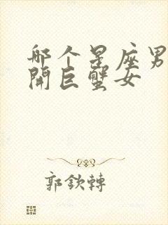 哪个星座男离不开巨蟹女