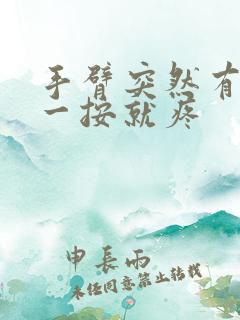 手臂突然有肿块一按就疼