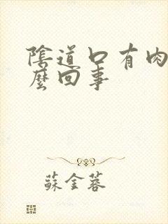 阴道口有肉刺怎么回事