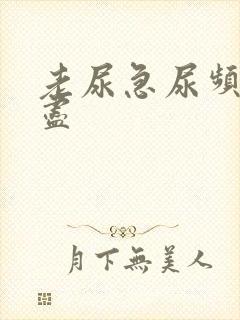 老尿急尿频尿不尽