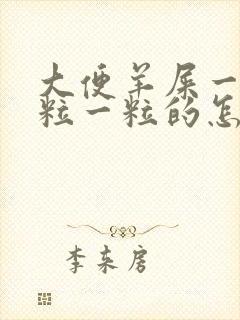 大便羊屎一样一粒一粒的怎么办