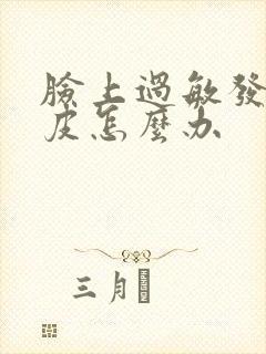 脸上过敏发红脱皮怎么办