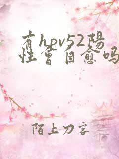 有hpv52阳性会自愈吗