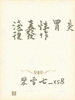 浅表性胃炎会反复发作