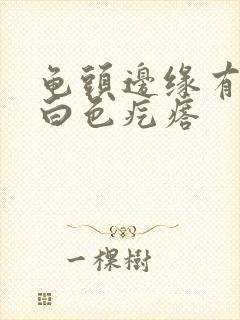 龟头边缘有一排白色疙瘩