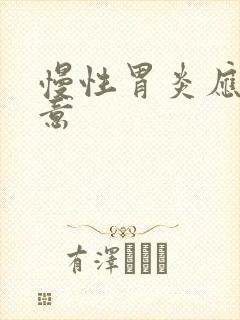 慢性胃炎应该注意