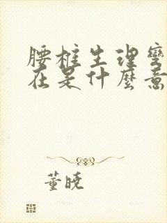 腰椎生理弯曲存在是什么意思