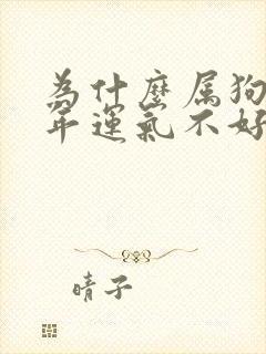 为什么属狗的今年运气不好