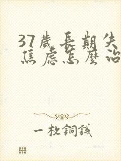 37岁长期失眠焦虑怎么治疗