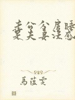 老公分房睡是不是夫妻没感情了