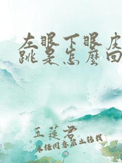 左眼下眼皮经常跳是怎么回事