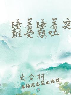 睡着睡着突然胃难受想吐