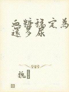 血糖稳定为什么还多尿