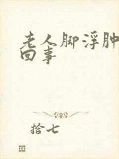 老人脚浮肿怎么回事