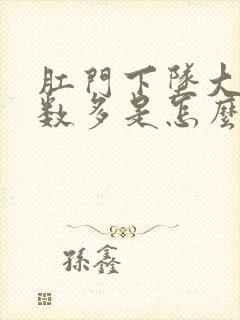 肛门下坠大便次数多是怎么回事