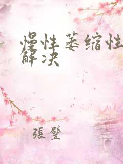 慢性萎缩性胃炎解决