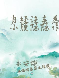 月经没来为什么小腹隐隐作痛