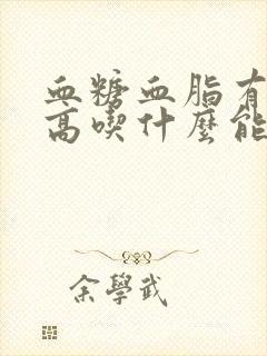 血糖血脂有点偏高吃什么能降下来