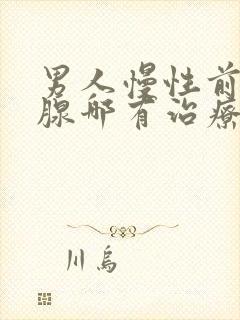 男人慢性前列有腺哪有治疗的管用