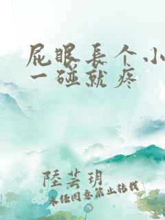 屁眼长个小肉球一碰就疼