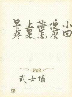 早上排便小肚子疼是怎么回事