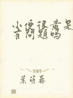 小便很黄是肝脏有问题吗