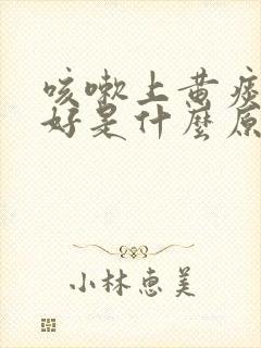 咳嗽上黄痰老不好是什么原因