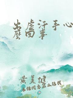 出虚汗手心热怎么回事