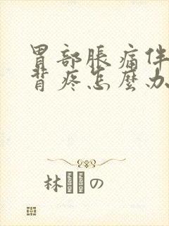 胃部胀痛伴有后背疼怎么办