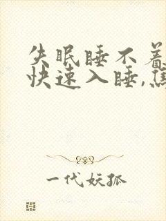 失眠睡不着怎样快速入睡,焦虑性失眠