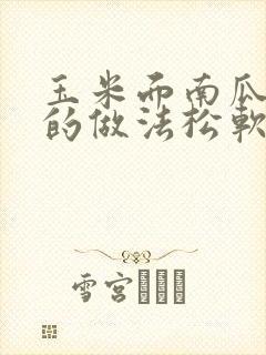 玉米面南瓜发糕的做法松软又好吃