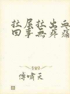 拉屎拉出血怎么回事无疼痛鲜红色