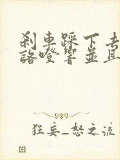 刹车踩下去咯噔咯噔响并且有顿挫感