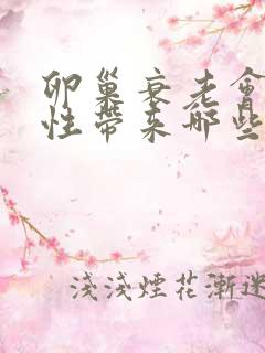 卵巢衰老会给女性带来哪些不好的症状