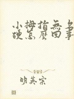 小拇指无名指僵硬怎么回事