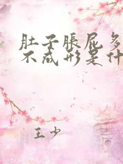 肚子胀屁多大便不成形是什么原因