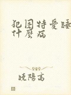 犯困特爱睡觉是什么病