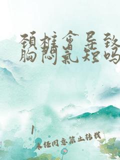 颈椎会导致心慌胸闷气短吗