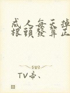 成人每天掉多少根头发算正常