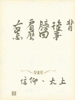 右肩膀后背疼是怎么回事